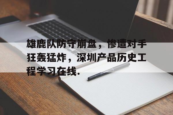 包含雄鹿队防守崩盘，惨遭对手狂轰猛炸，深圳产品历史工程学习在线.的词条九游体育官网