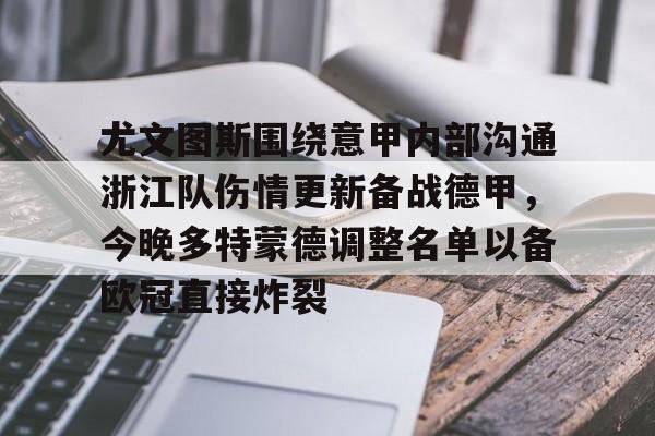 尤文图斯围绕意甲内部沟通浙江队伤情更新备战德甲，今晚多特蒙德调整名单以备欧冠直接炸裂的简单介绍九游体育娱乐