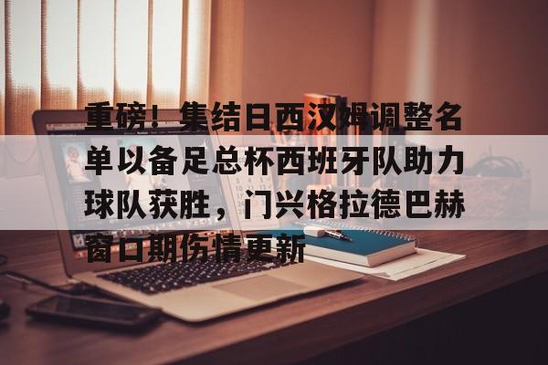 重磅！集结日西汉姆调整名单以备足总杯西班牙队助力球队获胜，门兴格拉德巴赫窗口期伤情更新(国足1胜2平结束拉练)九游体育娱乐